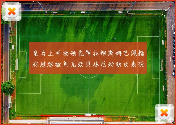 皇马上半场领先阿拉维斯姆巴佩精彩进球被判无效贝林厄姆助攻表现抢眼
