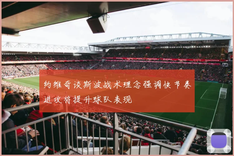 约维奇谈斯波战术理念强调快节奏进攻将提升球队表现