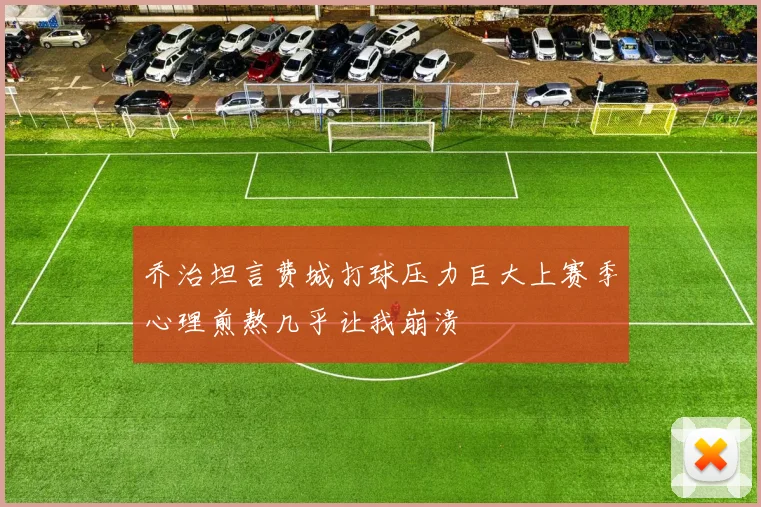 乔治坦言费城打球压力巨大上赛季心理煎熬几乎让我崩溃
