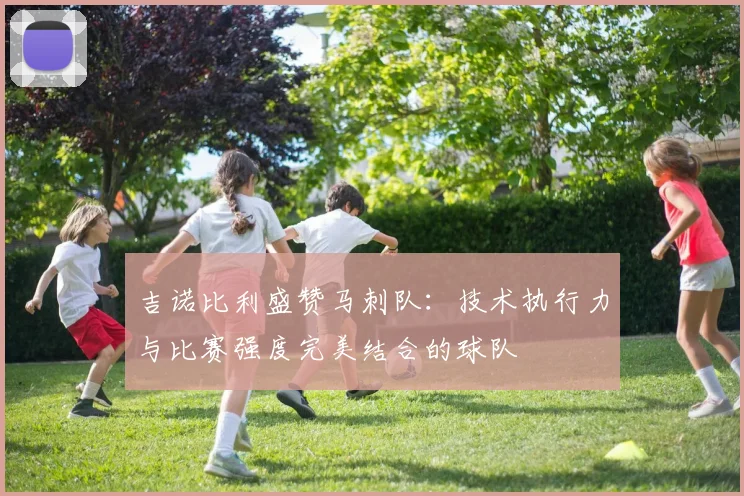 吉诺比利盛赞马刺队：技术执行力与比赛强度完美结合的球队