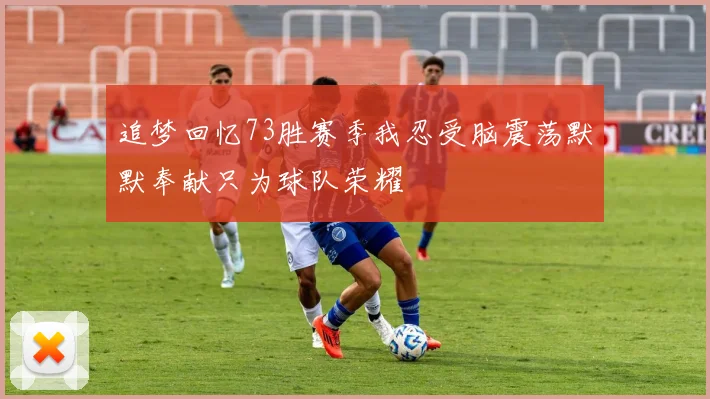 追梦回忆73胜赛季我忍受脑震荡默默奉献只为球队荣耀