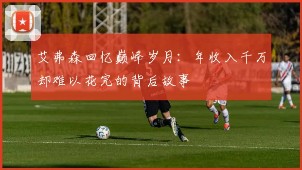 艾弗森回忆巅峰岁月：年收入千万却难以花完的背后故事