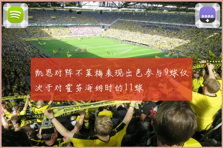 凯恩对阵不莱梅表现出色参与9球仅次于对霍芬海姆时的11球