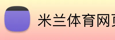 米兰体育网页登陆 Logo